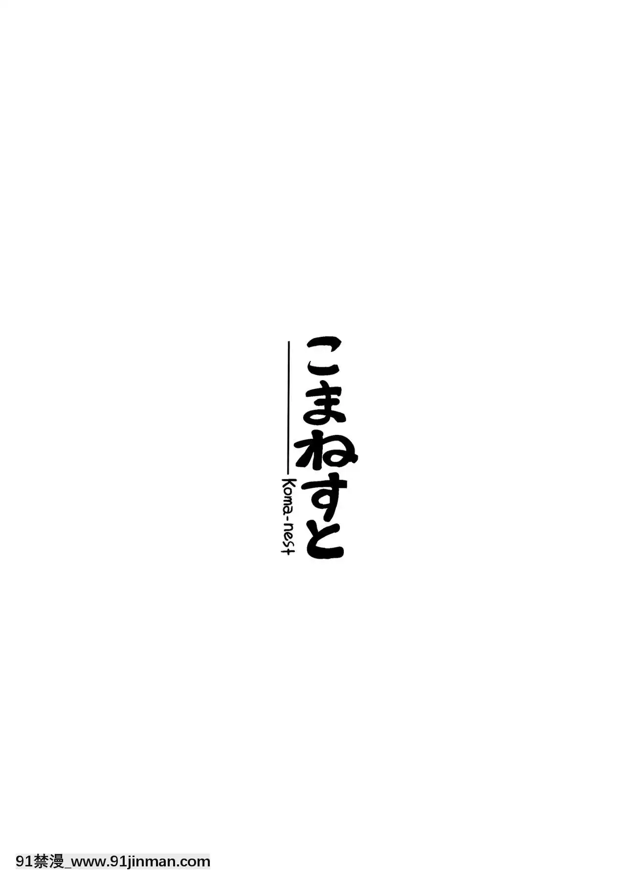 [こまねすと(クックロビン)]おしおきっ!三月精+1!(東方Project)[命蓮寺漢化組][Digital][h漫 巨乳]