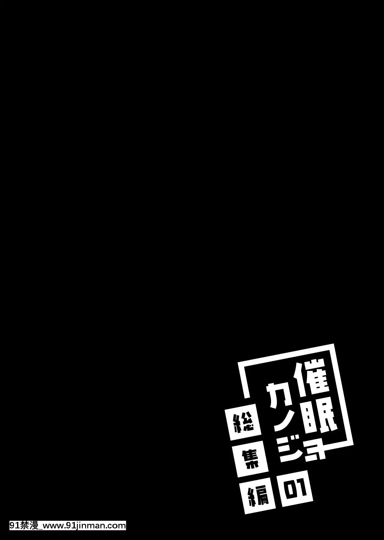 [ショコラテ(一葉モカ)]催眠カノジョ総集編01[DL版][décret couvre feu 18h]
