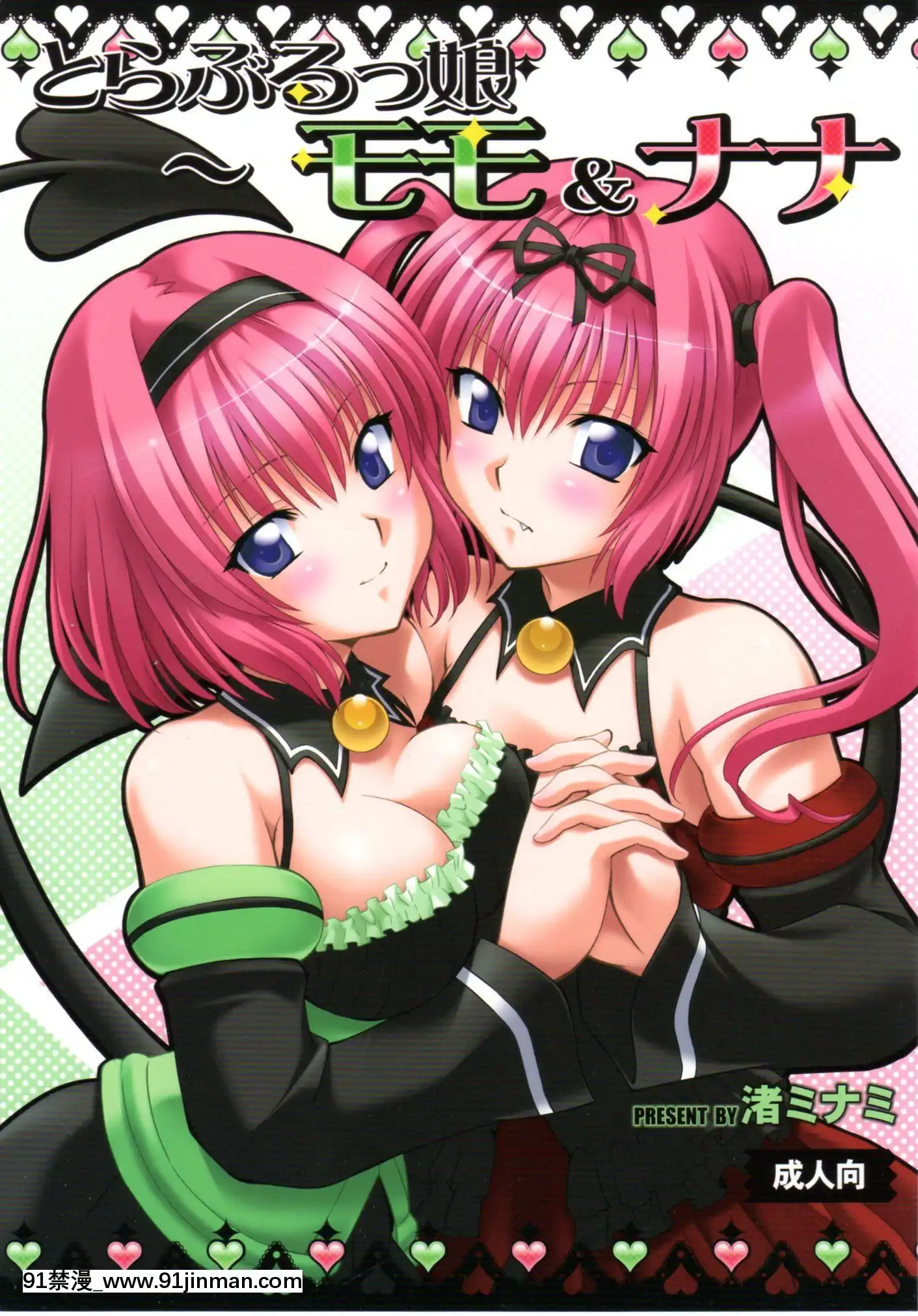 [胖个性中文][Studio Wallaby(Nagisa Minami)]Trouble's Girl ~Momo & Nana(To LOVE Ru Trouble )[h漫 母親]