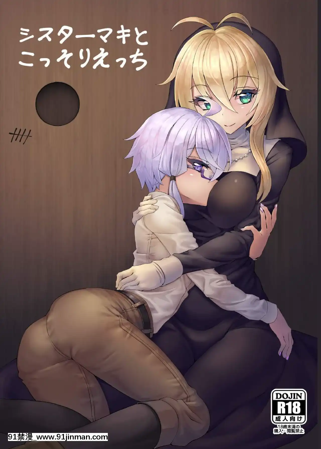 [く～へんしろっぷ(にのパル)]シスターマキとこっそりえっち(VOICEROID)[DL版][一拳超人 h漫畫]