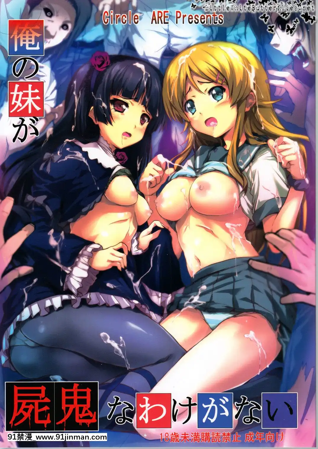 (C79)[サークルARE(ちぇるの,華師)]俺の妹が屍鬼なわけがない(俺の妹がこんなに可愛いわけがない,屍鬼)[h漫 sm]