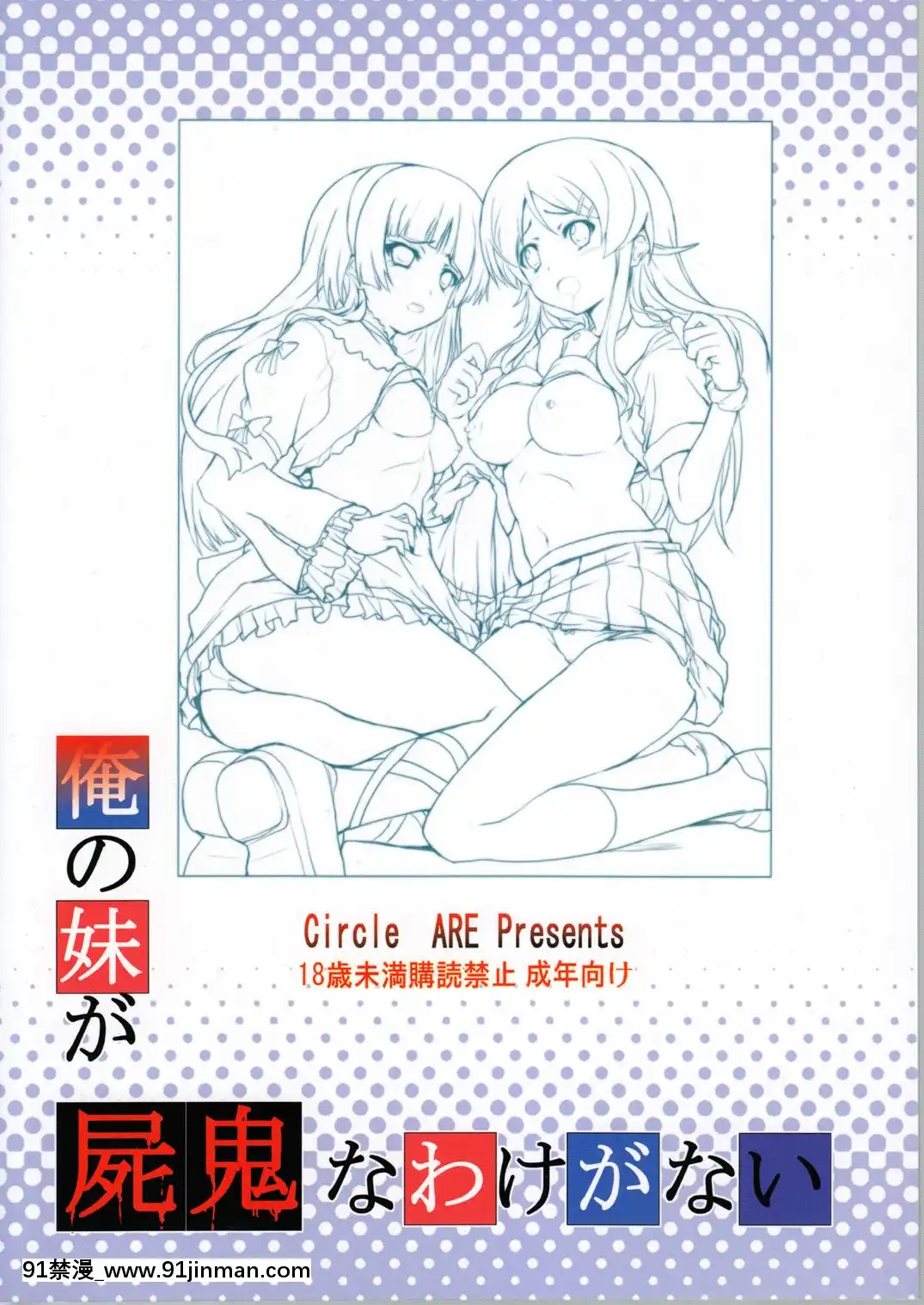 (C79)[サークルARE(ちぇるの,華師)]俺の妹が屍鬼なわけがない(俺の妹がこんなに可愛いわけがない,屍鬼)[h漫 sm]