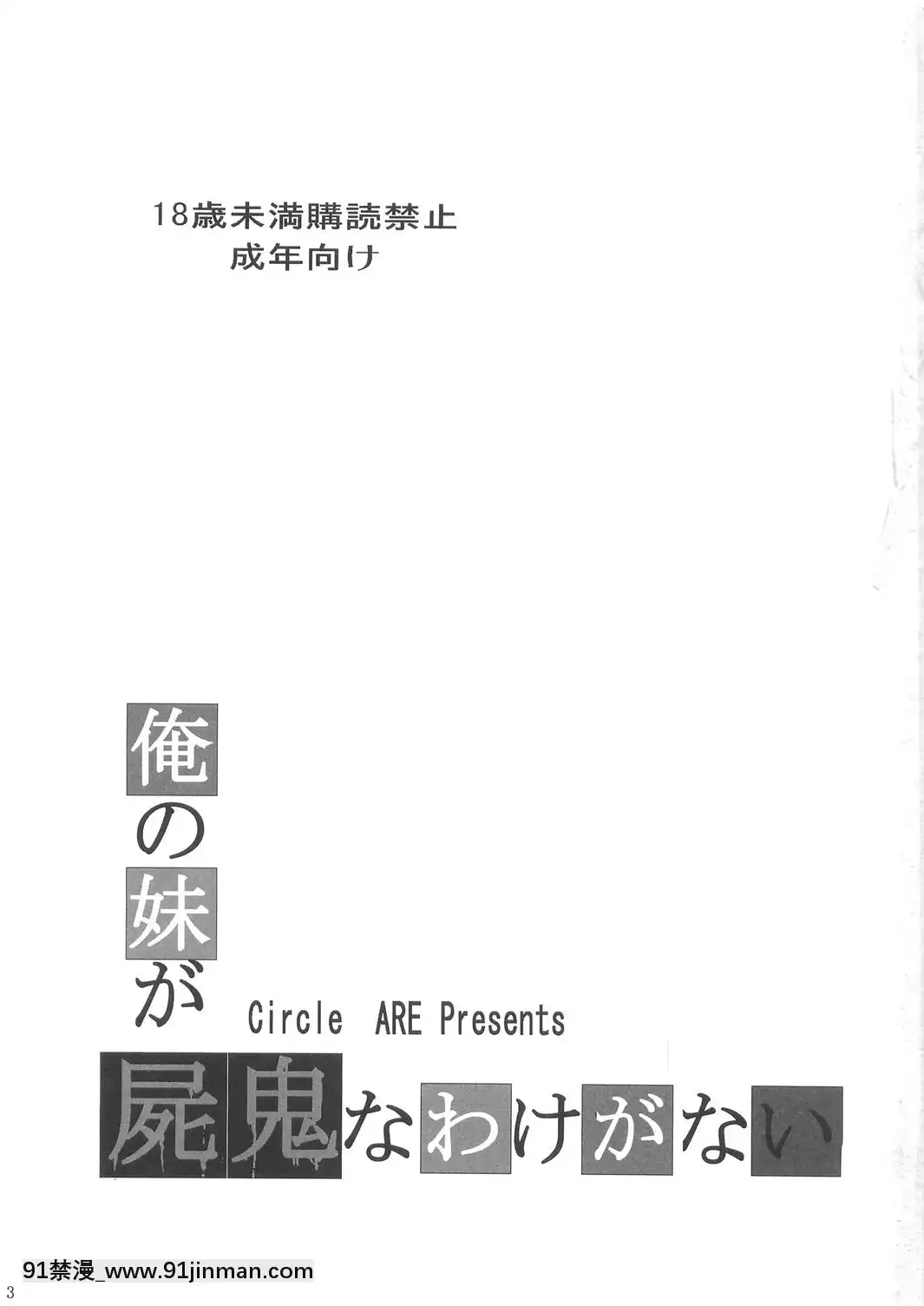 (C79)[サークルARE(ちぇるの,華師)]俺の妹が屍鬼なわけがない(俺の妹がこんなに可愛いわけがない,屍鬼)[h漫 sm]