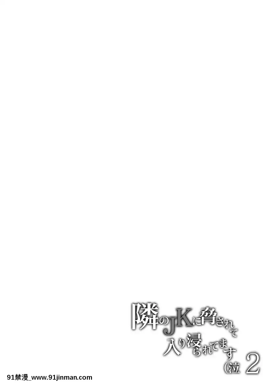 我受到隔壁JK的威脅，並沉浸其中（哭泣2）[卡芬妮 h漫]
