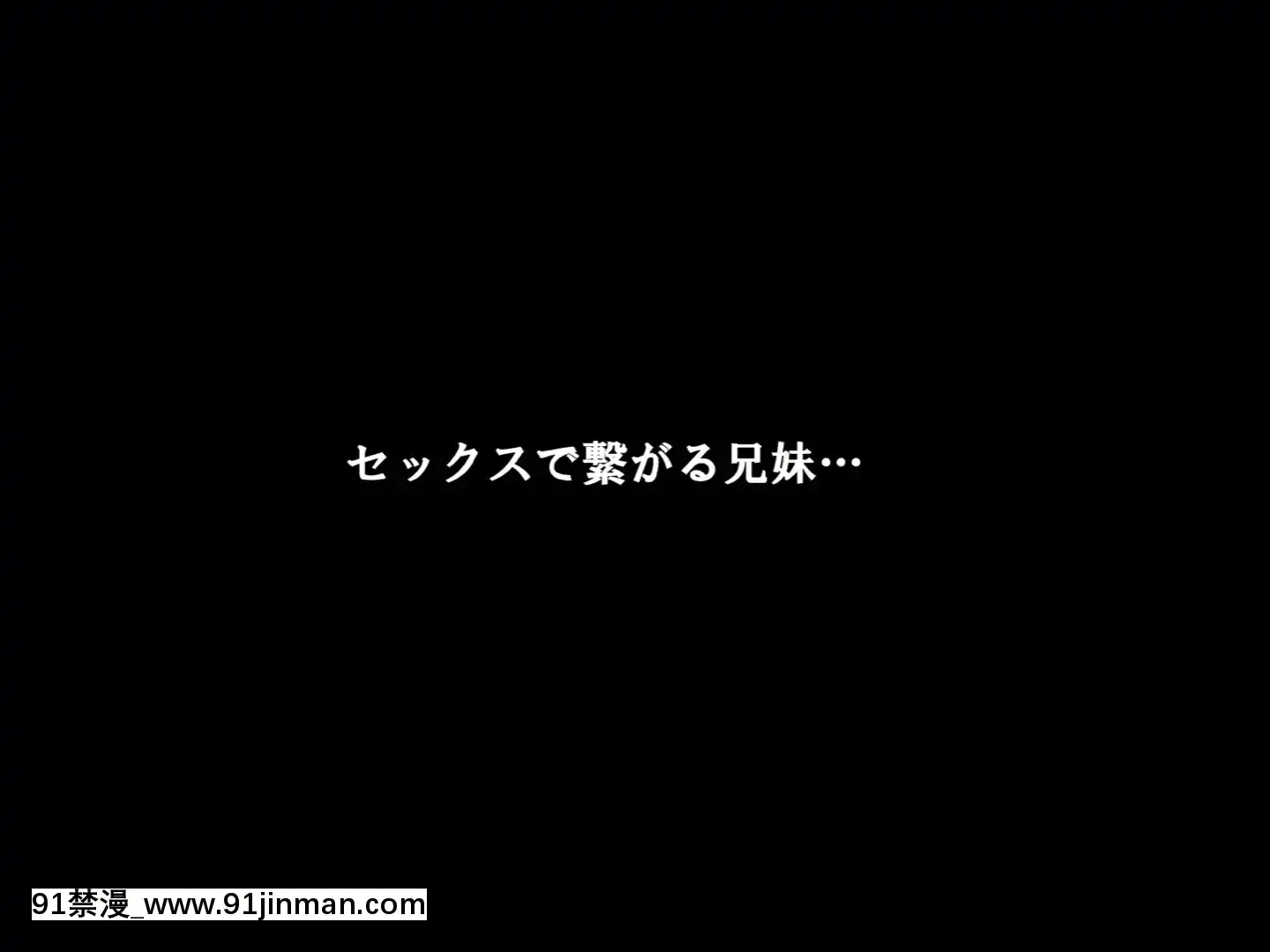[サークルENZIN]赤ちゃんができるまで実の妹と肉體関係を持ってしまった変態お兄ちゃんのお話後篇[r13-18h canada]