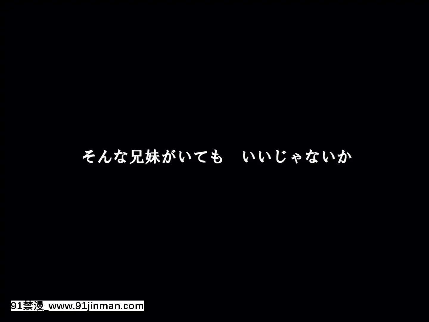 [サークルENZIN]赤ちゃんができるまで実の妹と肉體関係を持ってしまった変態お兄ちゃんのお話後篇[r13-18h canada]
