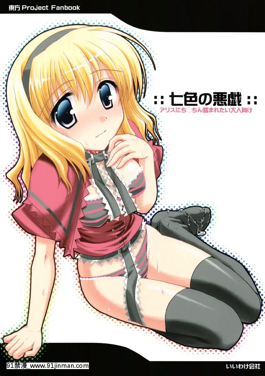 [純愛腳底工坊漢化](C69)[いいわけ會社(樹宮匡平)]七色の悪戱(東方Project)[人獸 h漫]