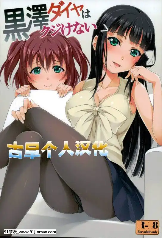 [古早個人漢化](C90)[百壱式(椋木野一式)]黒澤ダイヤはクジけない(ラブライブ!サンシャイン!!)[a 18h]