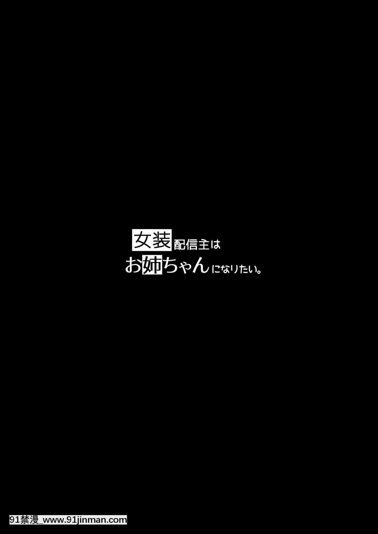 [觀星能治頸椎病個人渣翻][わくわく養豚所。(ぽこてん)]女裝配信主はお姉ちゃんになりたい。-女裝主播想成為大姐姐！[DL版][成人漫畫 同人]