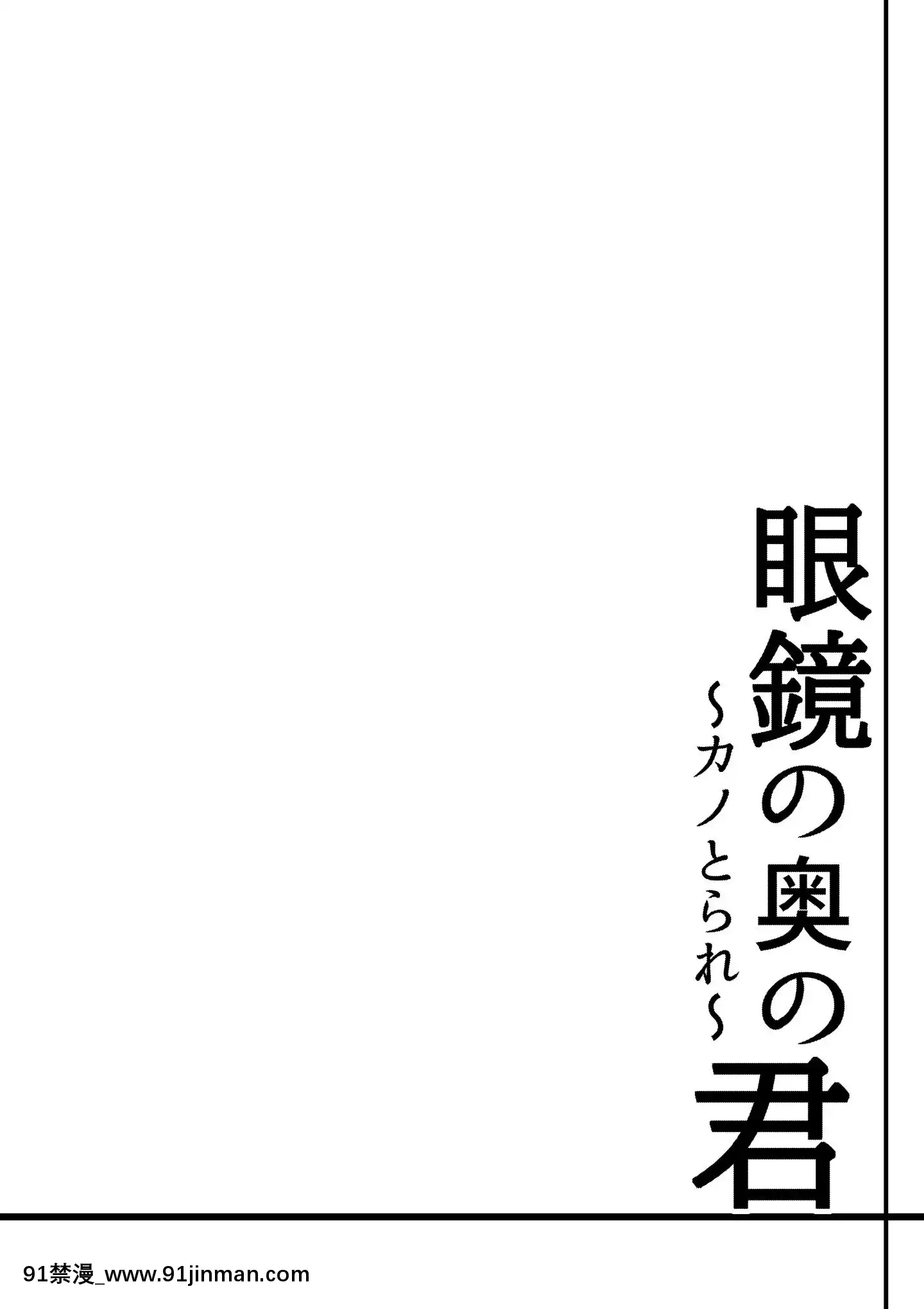 [貓八営業部(貓サム雷)]眼鏡の奧の君～カノとられ～(オリジナル)[雛田 h漫]