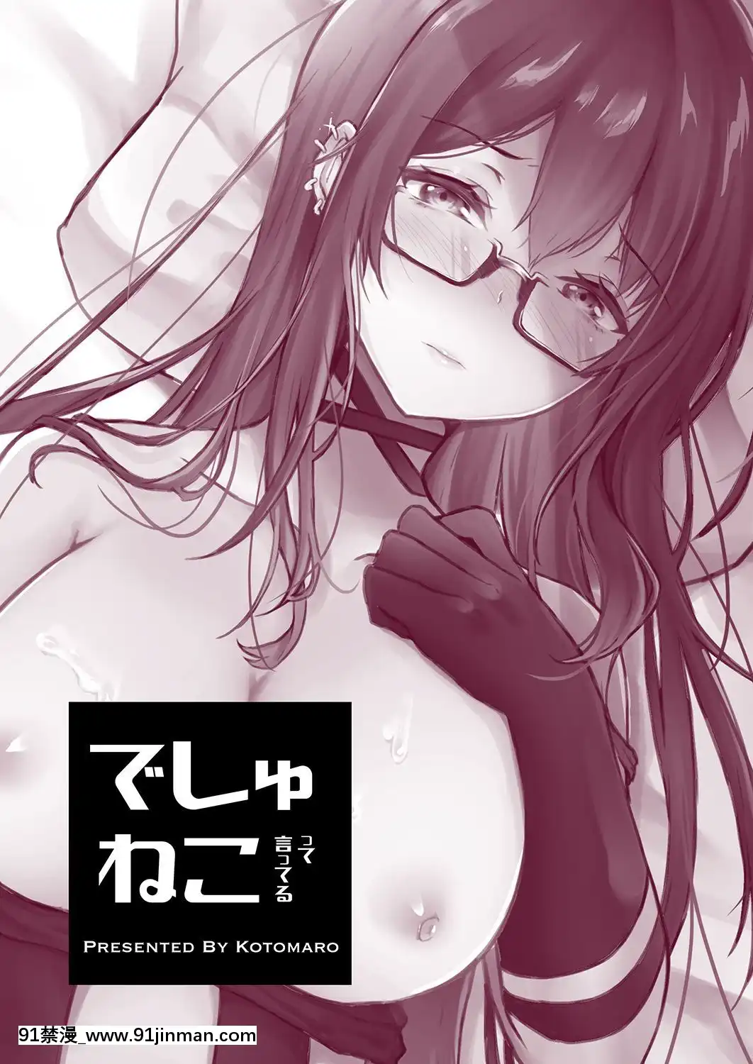[黎歐x新橋月白日語社](C96)[でしゅって言ってるねこ(ことまろ)]酔い醒めぬ夜は甘露の味(Fate╱GrandOrder)[色情漫畫 網站大全]