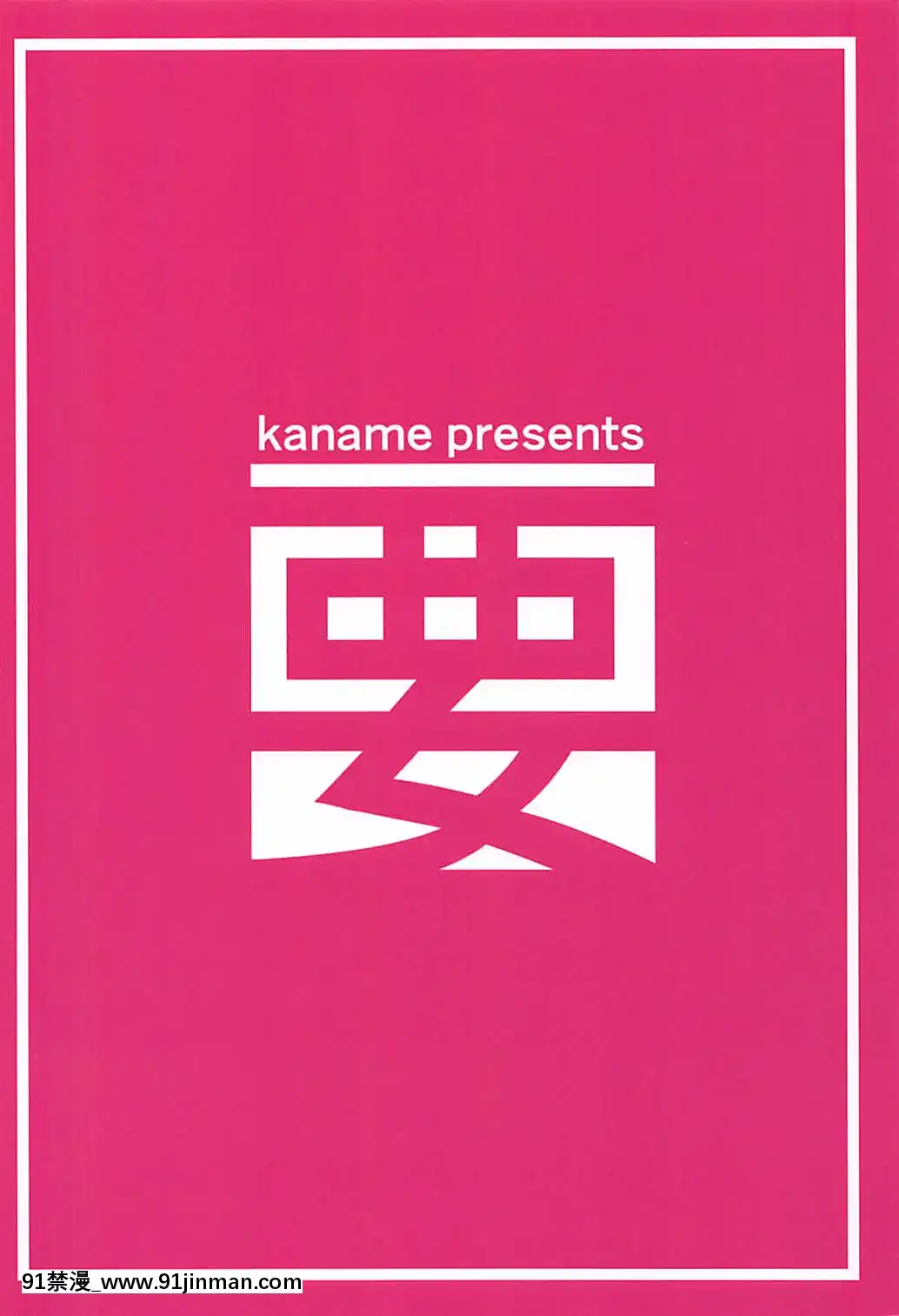 [星鬼和中国组]​​(C94)[Kaname (Shiina Yuuki)]Bab in MAX Cocona chan (Yama no Susume)[電車 h漫]