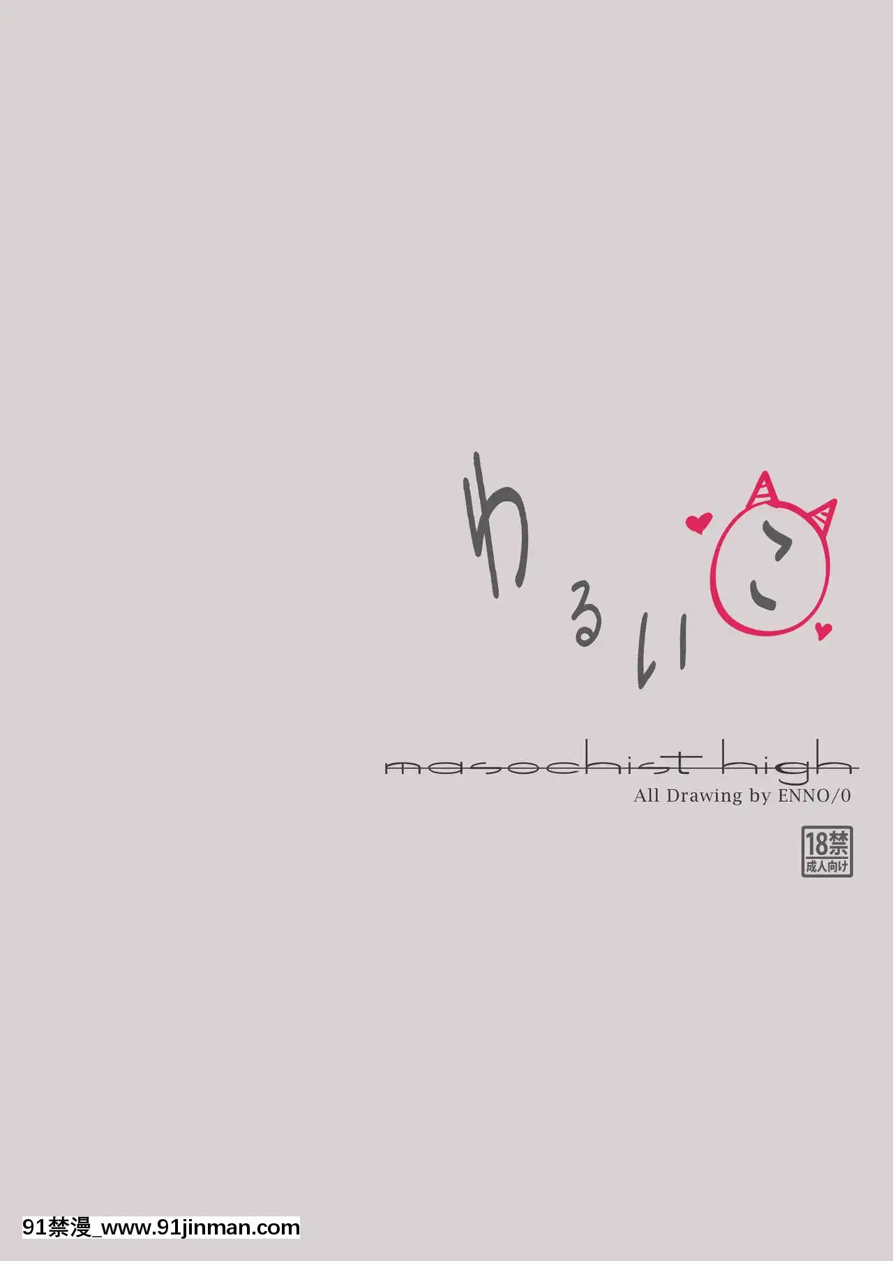 [黑鍋漢化組][マゾヒスト・ハイ(円之憐)]わるいこ(完全版)[DL版][h漫 觸手]