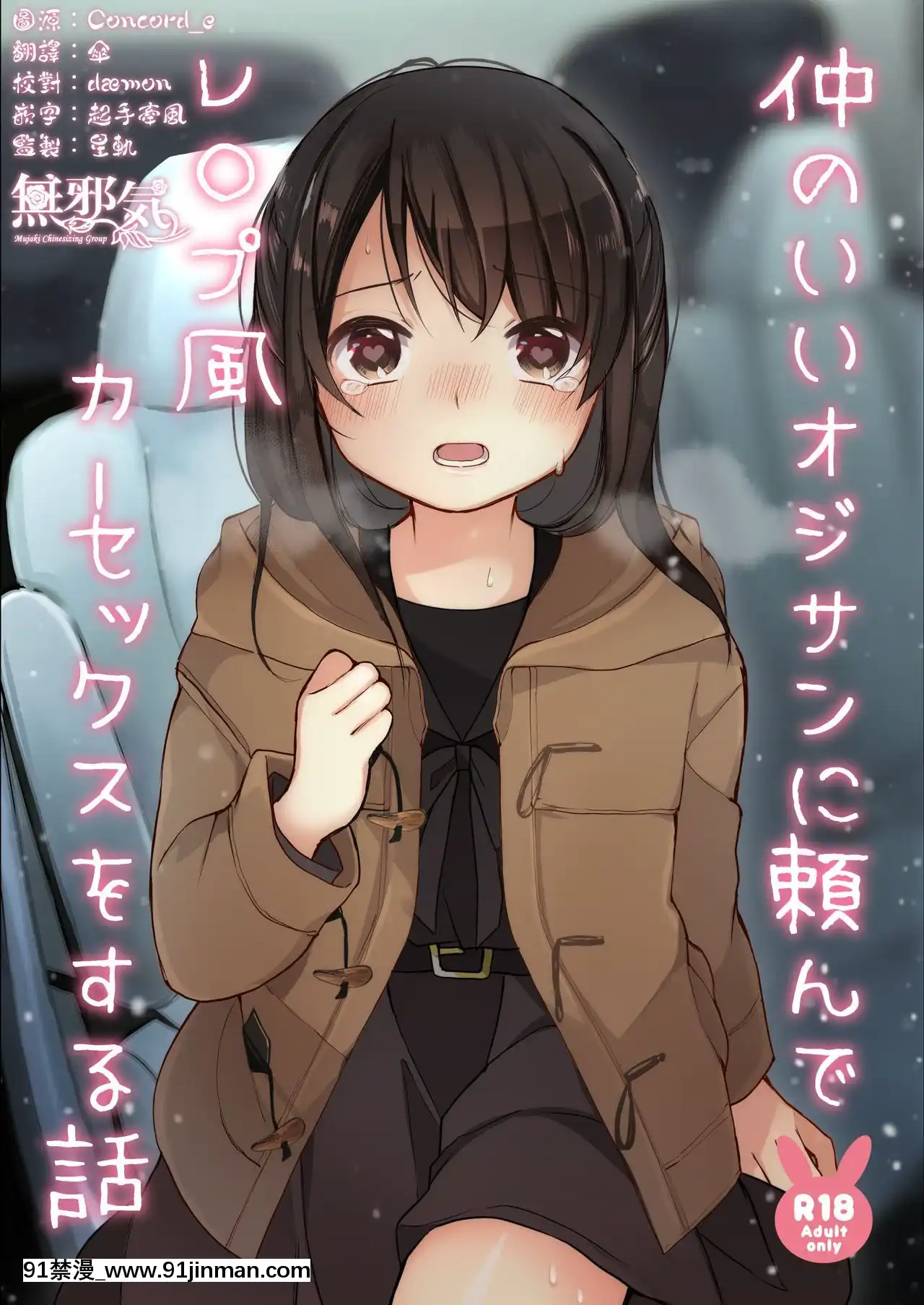 [無邪気漢化組][揚げナス(長瀬徹)]仲のいいオジサンに頼んでレ○プ風カーセックスをする話[DL版][懲罰アナル指導 18h.mm]