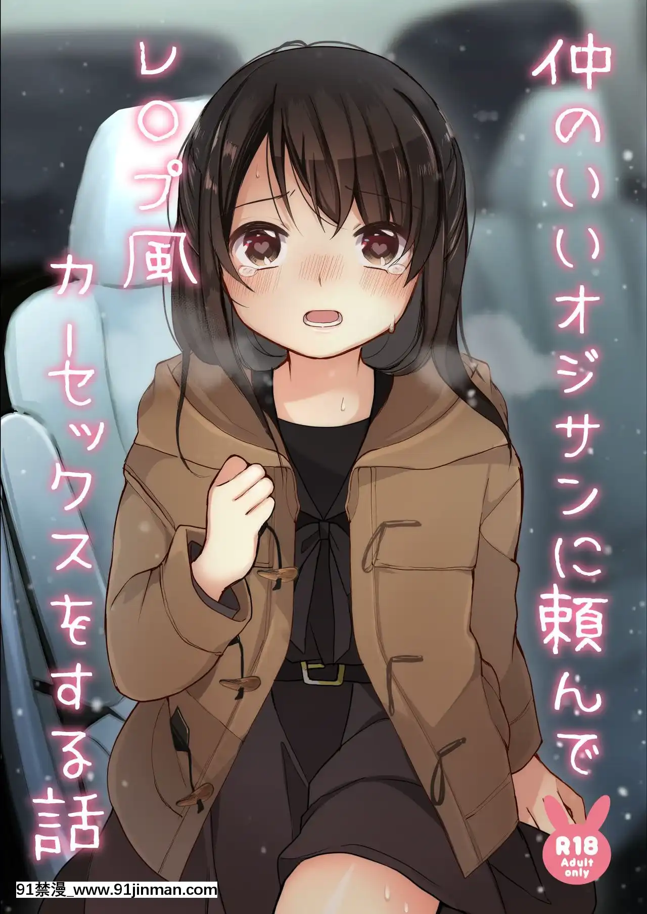 [無邪気漢化組][揚げナス(長瀬徹)]仲のいいオジサンに頼んでレ○プ風カーセックスをする話[DL版][懲罰アナル指導 18h.mm]