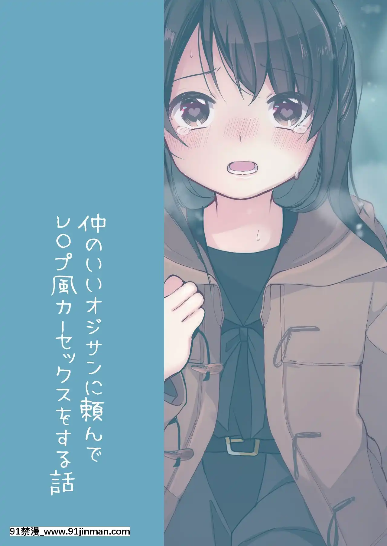 [無邪気漢化組][揚げナス(長瀬徹)]仲のいいオジサンに頼んでレ○プ風カーセックスをする話[DL版][懲罰アナル指導 18h.mm]
