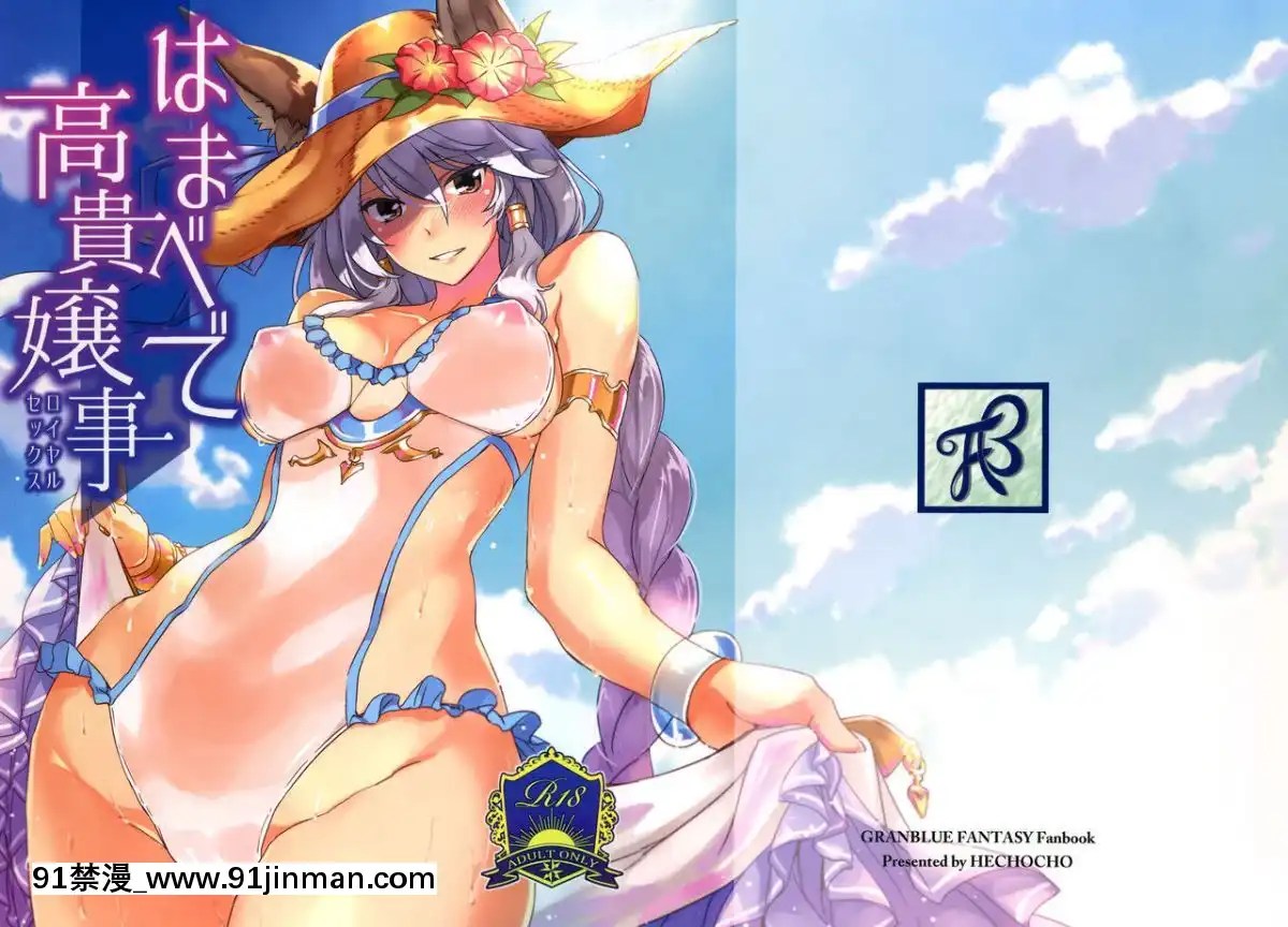 (COMIC1☆11)[ヘ蝶々(ABO)]はまべで高貴嬢事(グランブルーファンタジー)[布魯斯個人漢化][怪物發情季 h漫]