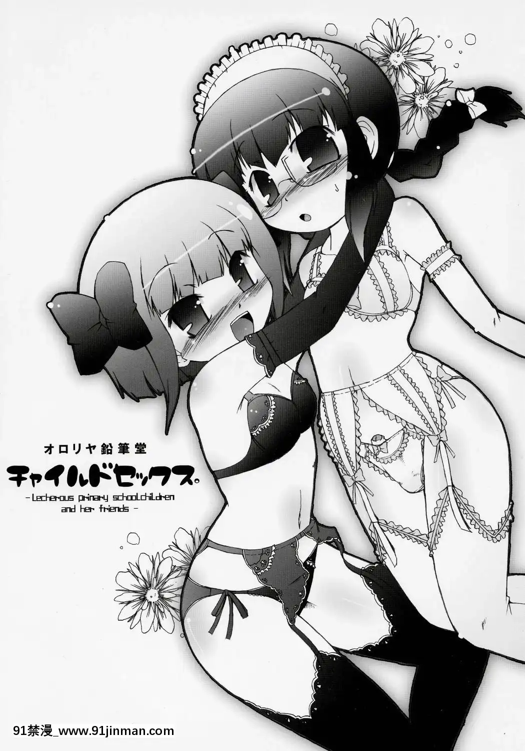 (変態祭)[オロリヤ鉛筆堂(博恵夏樹,無有利安)]チャイルドセックス。[h漫 禁漫天堂]