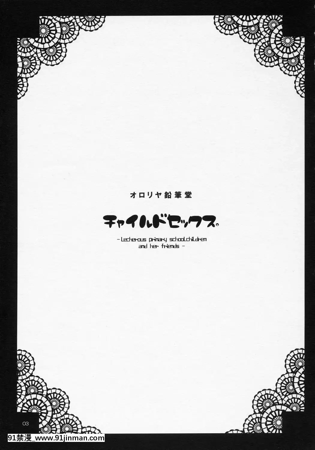 (変態祭)[オロリヤ鉛筆堂(博恵夏樹,無有利安)]チャイルドセックス。[h漫 禁漫天堂]