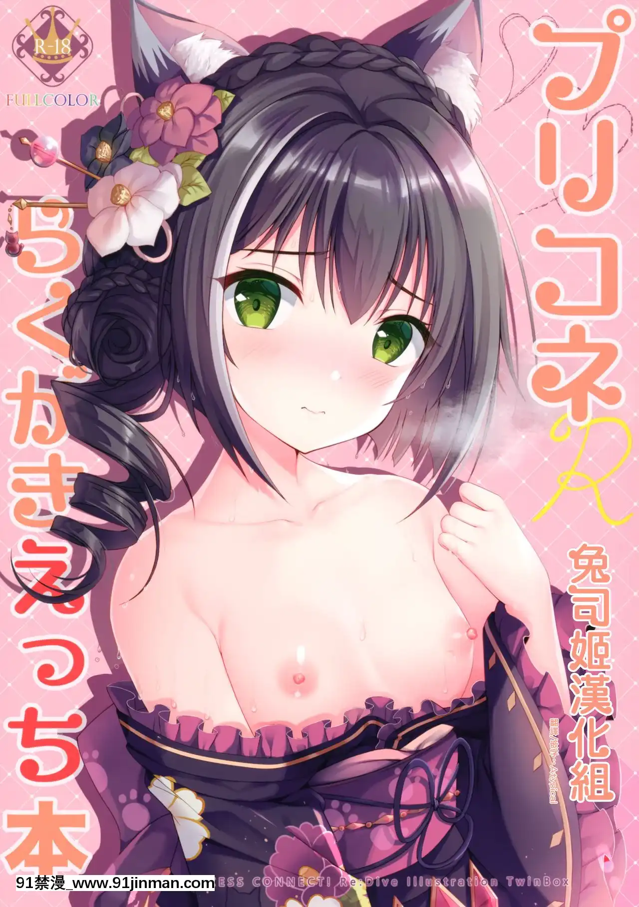 [兔司姬漢化組](サンクリ2020Spring)[TwinBox(花花捲、草草饅)]プリコネらくがきえっち本[18h hypo tube]