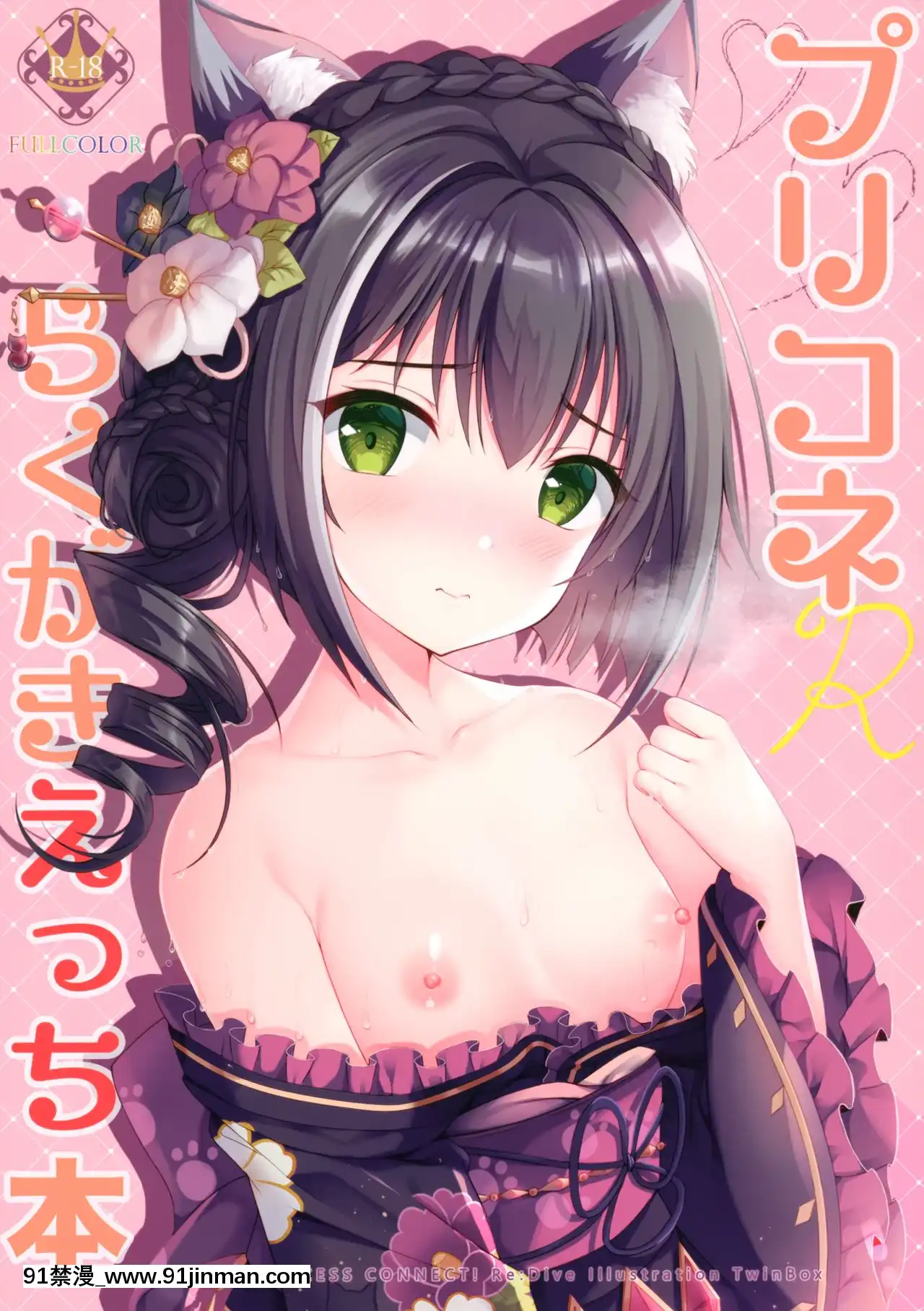 [兔司姬漢化組](サンクリ2020Spring)[TwinBox(花花捲、草草饅)]プリコネらくがきえっち本[18h hypo tube]