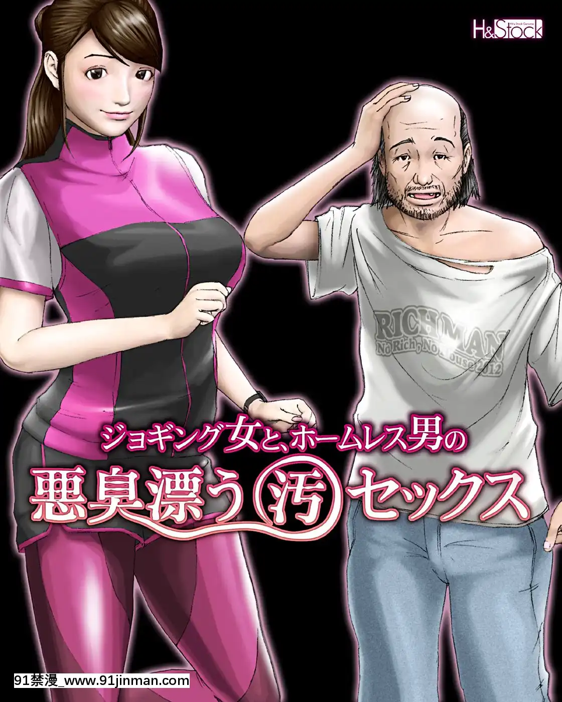 [H&ストック]ジョギング女とホームレス男の悪臭漂う「汚」セックス[h漫 孕]