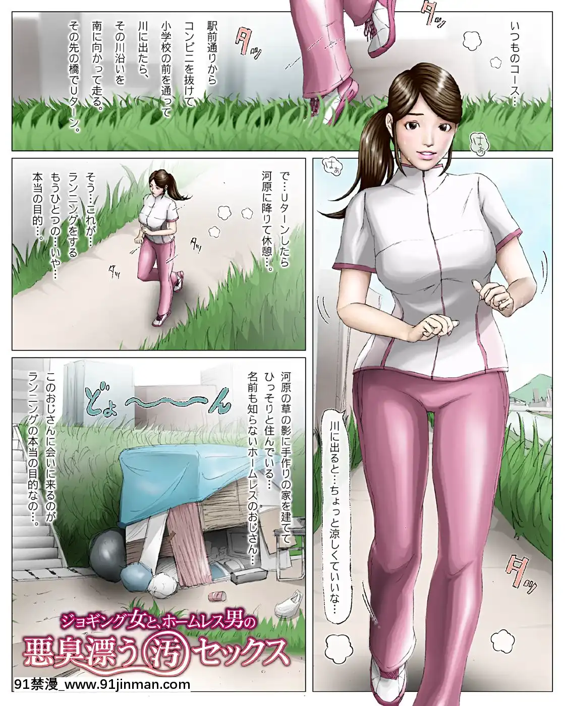 [H&ストック]ジョギング女とホームレス男の悪臭漂う「汚」セックス[h漫 孕]
