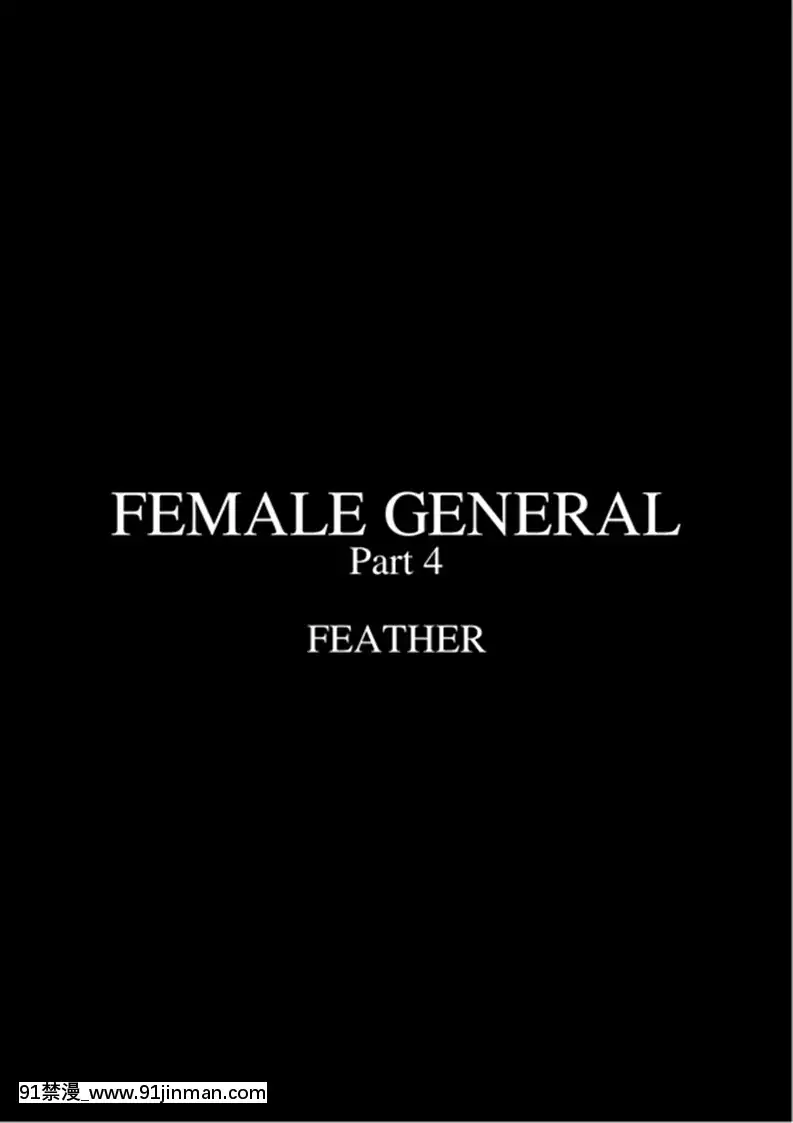 [Fansadox(飛羽)]女將軍4FEMALEGENERAL4[中國翻訳][h漫 捆綁]
