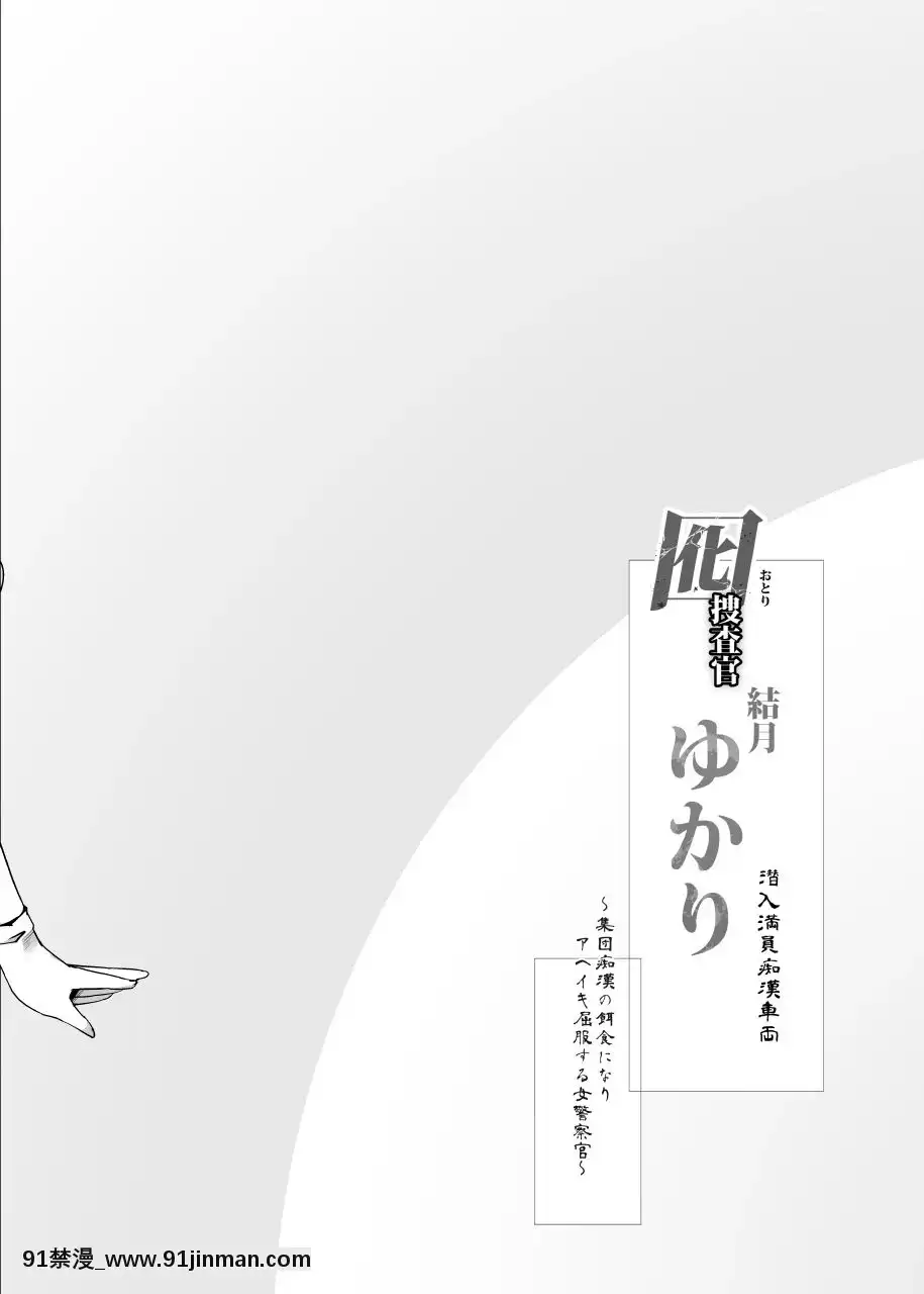 [紫苑漢化組][Stapspats(翡翠石)]囮捜査官結月ゆかり～潛入満員痴漢車両～(VOICEROID)[DL版][18h casablanca]