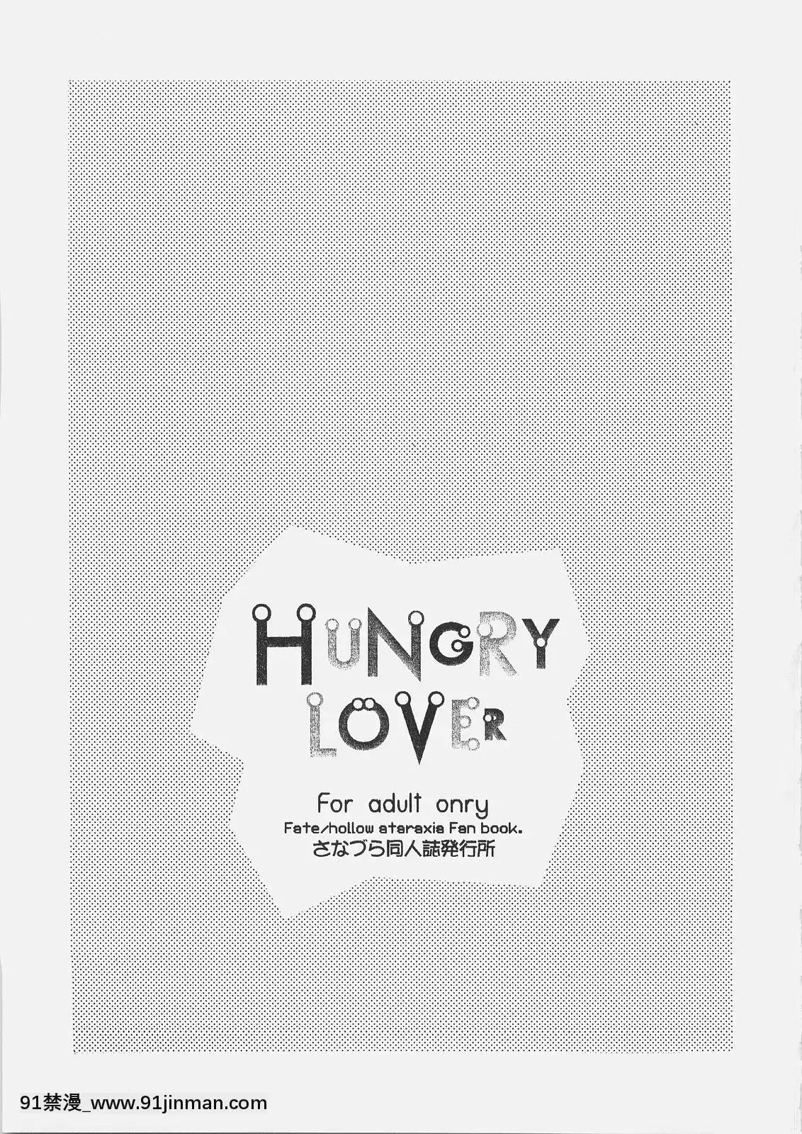 (C69)[さなづら同人誌発行所(さなづらひろゆき)]HUNGRYLOVER(Fatestaynight)[色情漫畫.]