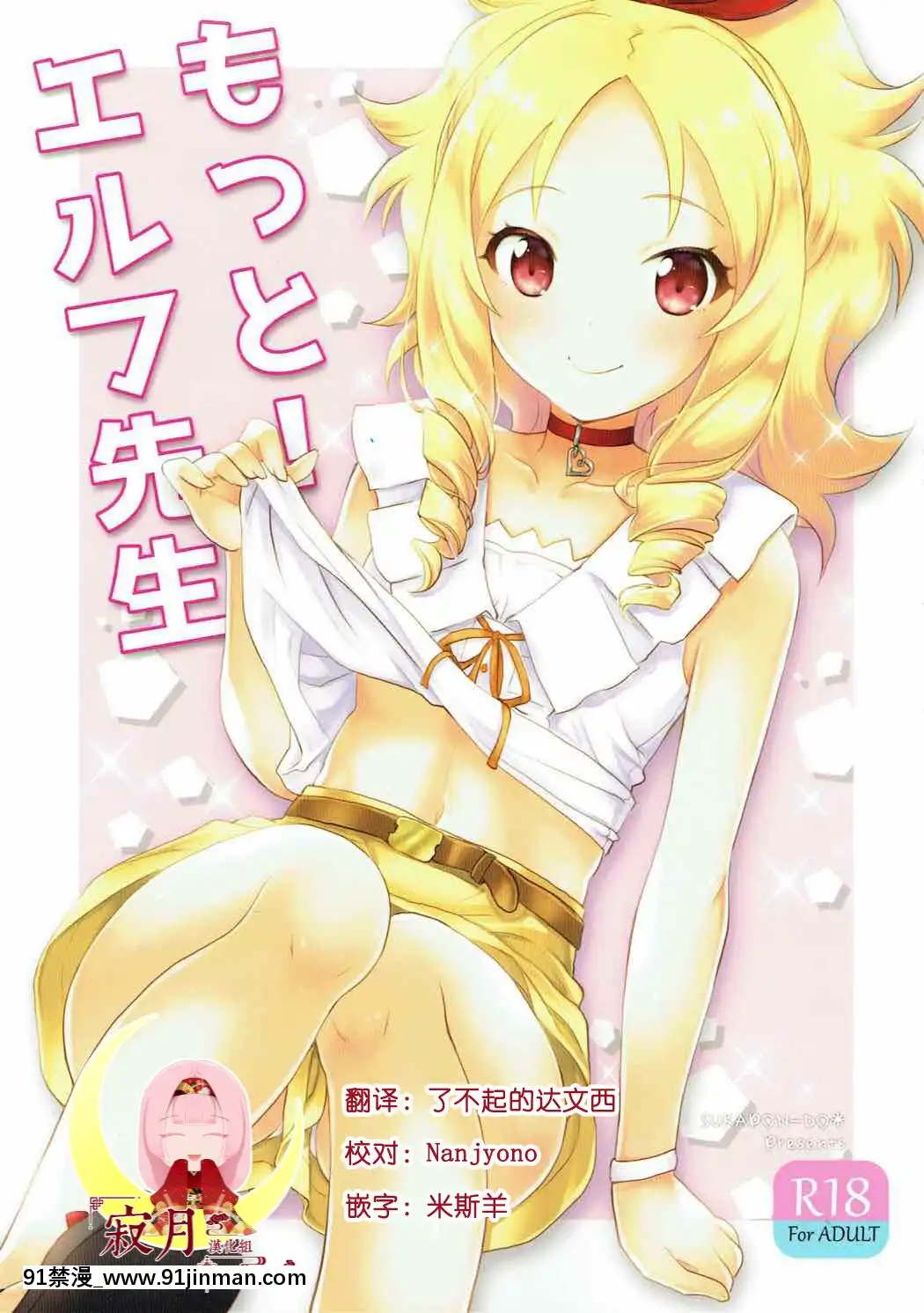 [寂月漢化組](C92)[スカポン堂(香川友信、矢野たくみ)]もっと！エルフ先生(エロマンガ先生)[18h comic vip]
