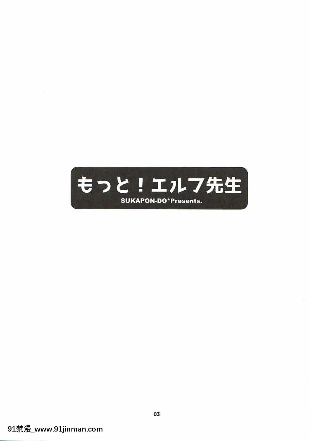 [寂月漢化組](C92)[スカポン堂(香川友信、矢野たくみ)]もっと！エルフ先生(エロマンガ先生)[18h comic vip]