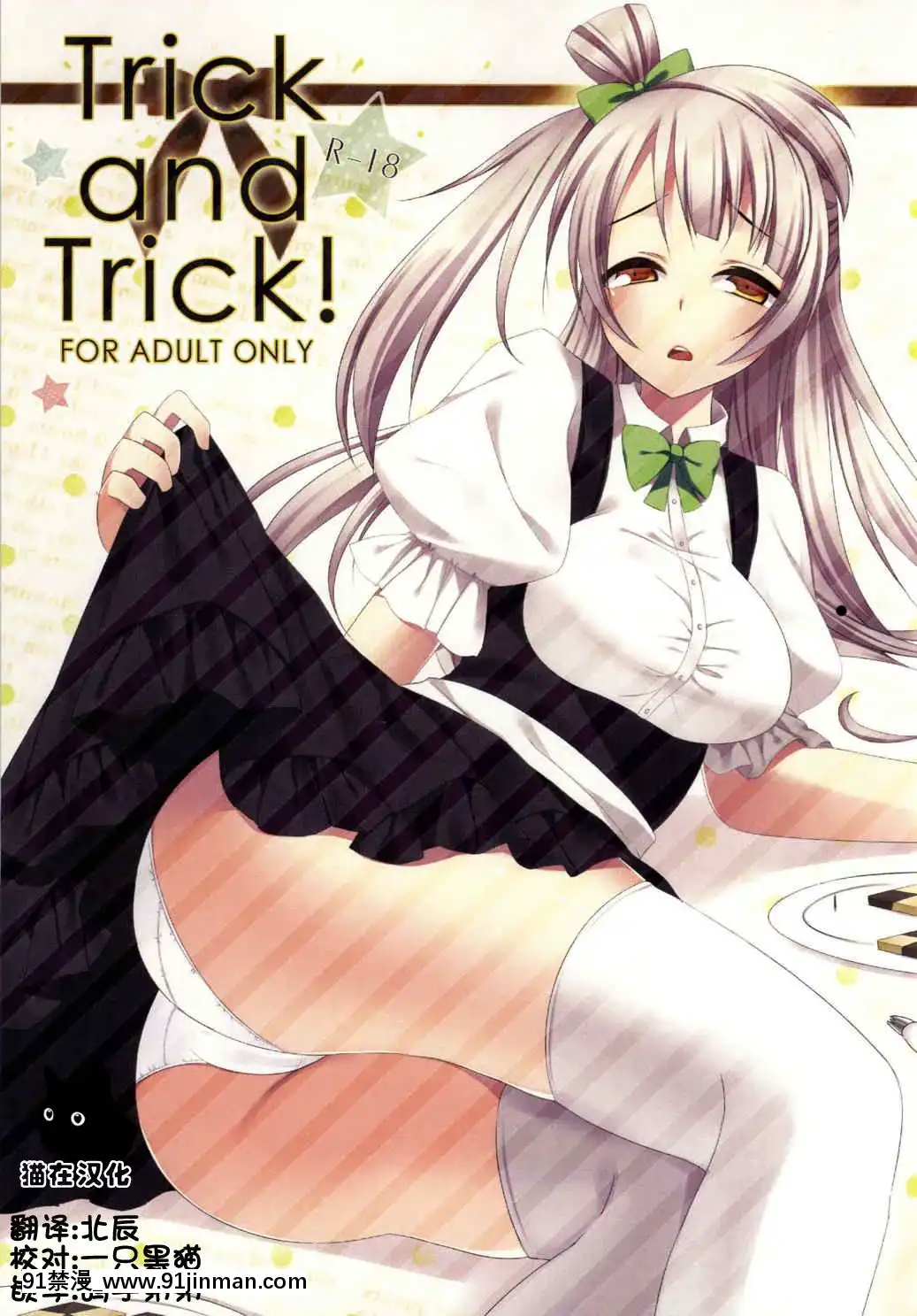 [貓在漢化](サンクリ65)[ChocolateHolic-(miya)]TrickandTrick!(ラブライブ!)[18h paris time]
