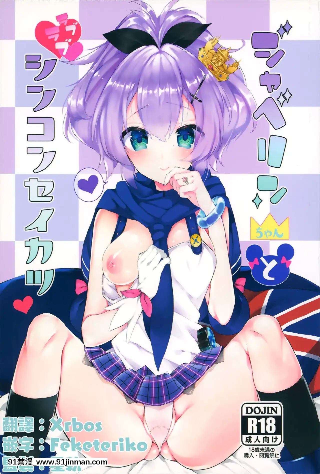 [無邪気漢化組](サンクリ2018Spring)[+Elegy(mt)]ジャベリンちゃんとラブラブシンコンセイカツ(アズールレーン)[manger à 18h]