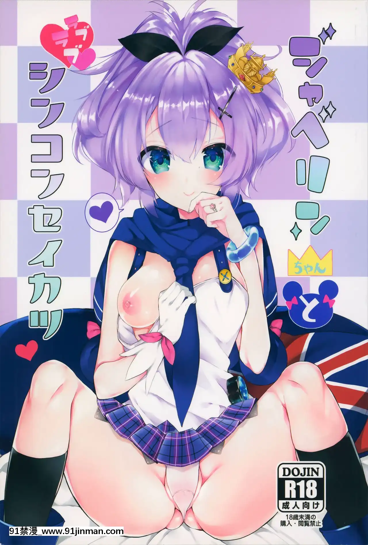 [無邪気漢化組](サンクリ2018Spring)[+Elegy(mt)]ジャベリンちゃんとラブラブシンコンセイカツ(アズールレーン)[manger à 18h]