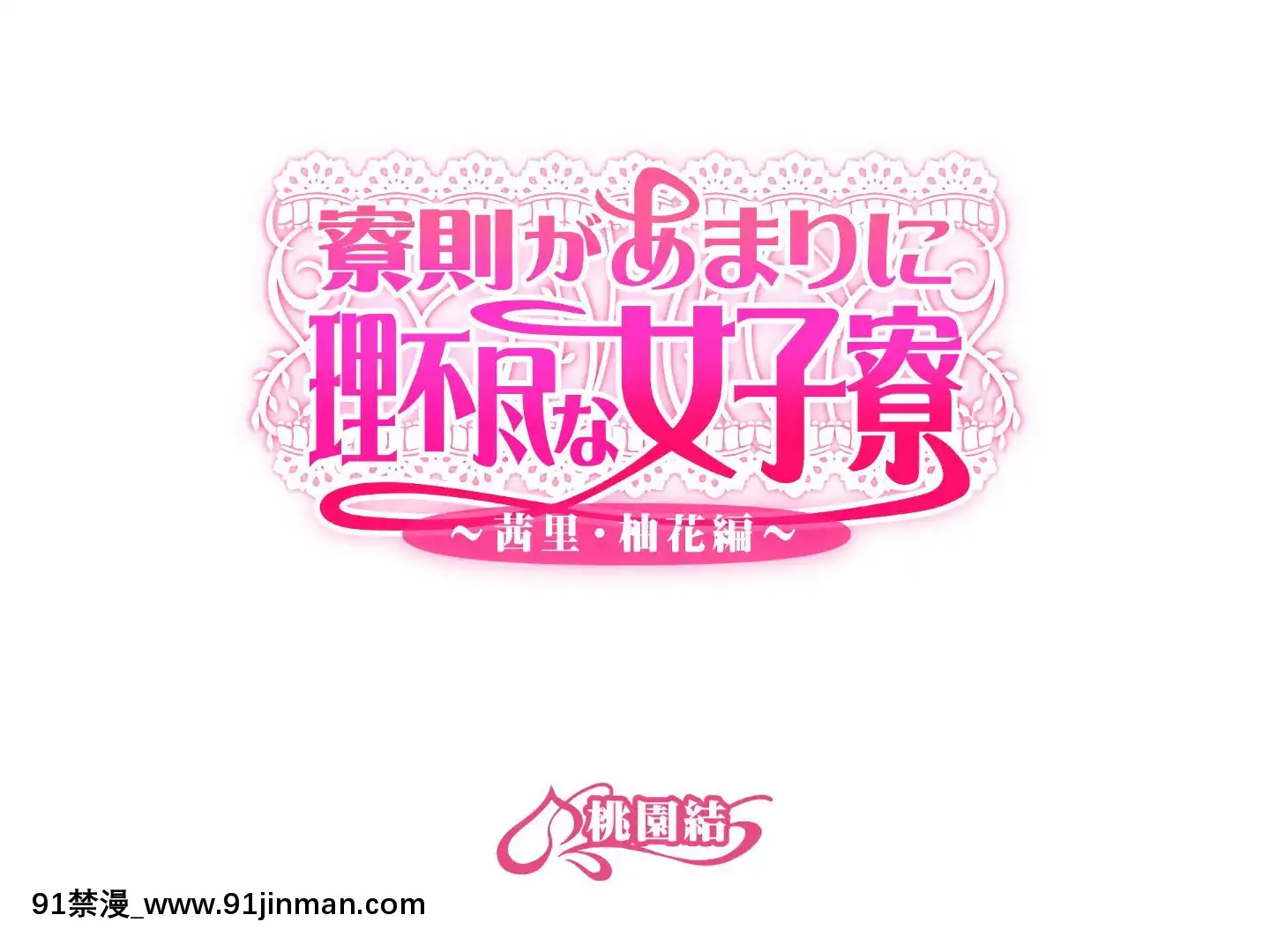 則があまりに理不盡な女子寮～茜裏・柚花編～[鬼滅之刃 色情漫畫]