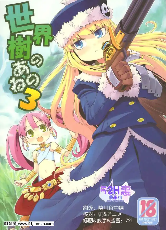 [52H裏漫畫組](サンクリ38)[かぜうま(南☆)]世界樹のあのね3(世界樹の迷宮)[couvre feu 18h paris]