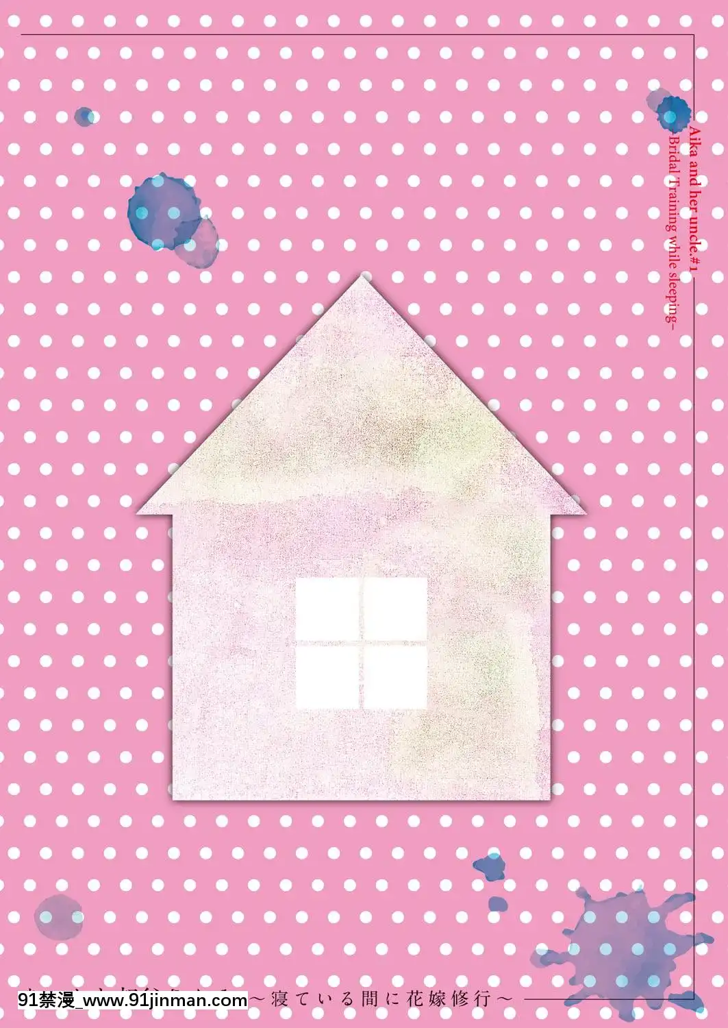 AikaToOji-San~NeteiruAidaNiHanayomeShugyou~01[hanime h漫]