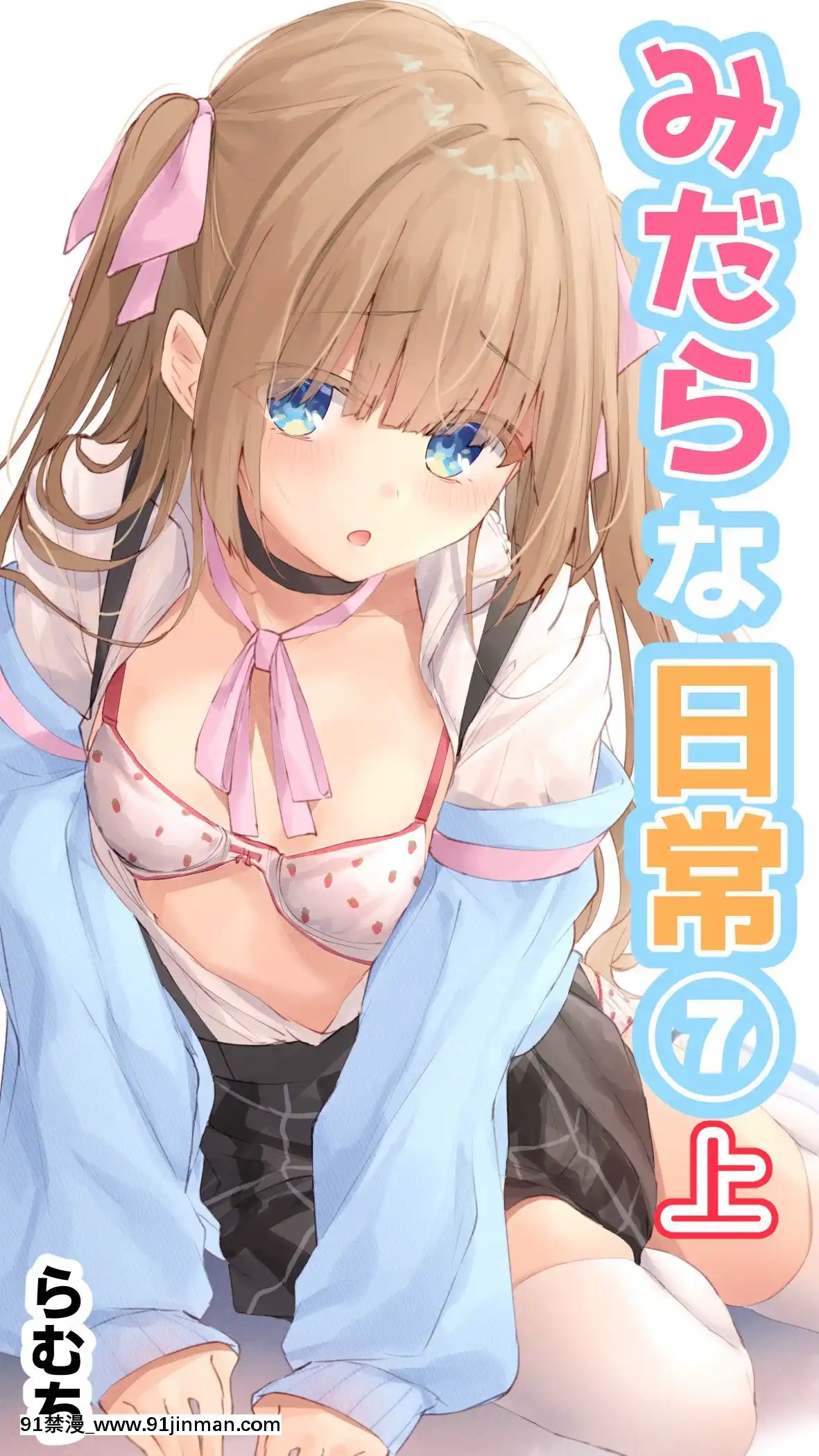 [むちむちねこ(らむち)]みだらな日常7上[18禁 動畫]