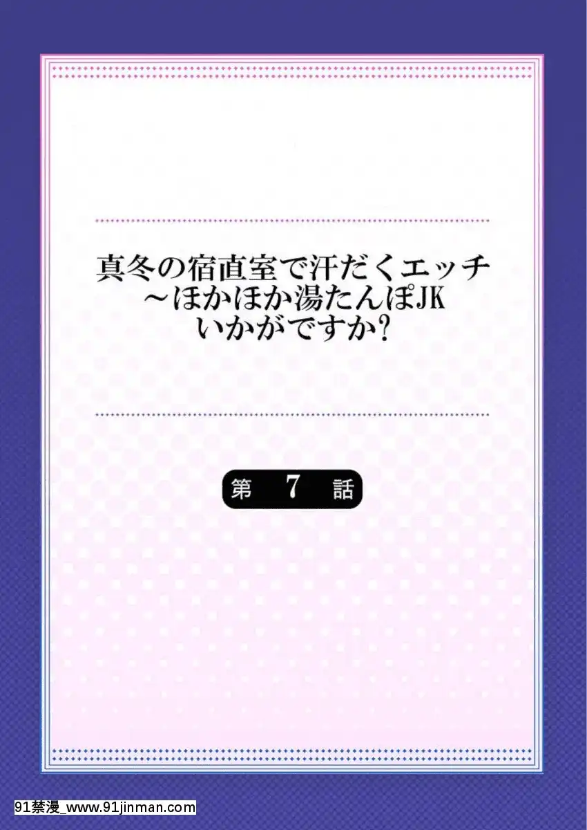 [水島空彥]真冬の宿直室で汗だくエッチ～ほかほか湯たんぽJKいかがですか？第7話[新作 18禁 アニメ 無修正]