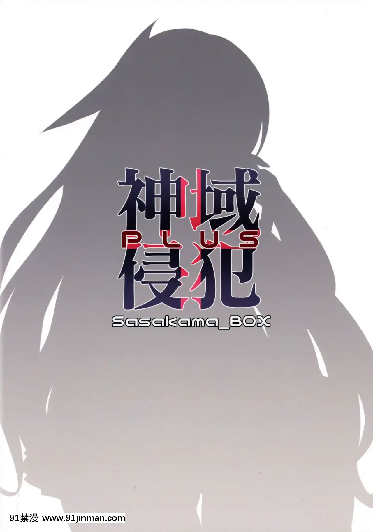 [v.v.t.m漢化組](C95)[笹かまボックス(流宮いささ)]神域侵犯PLUS(グランブルーファンタジー)[進擊的巨人 h漫畫]