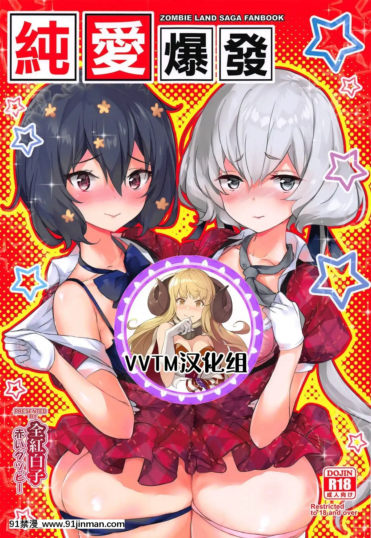 [v.v.t.m漢化組](C96)[AOKIHOSHI(全紅白子)]純愛爆発(ゾンビランドサガ)[道具 h漫]