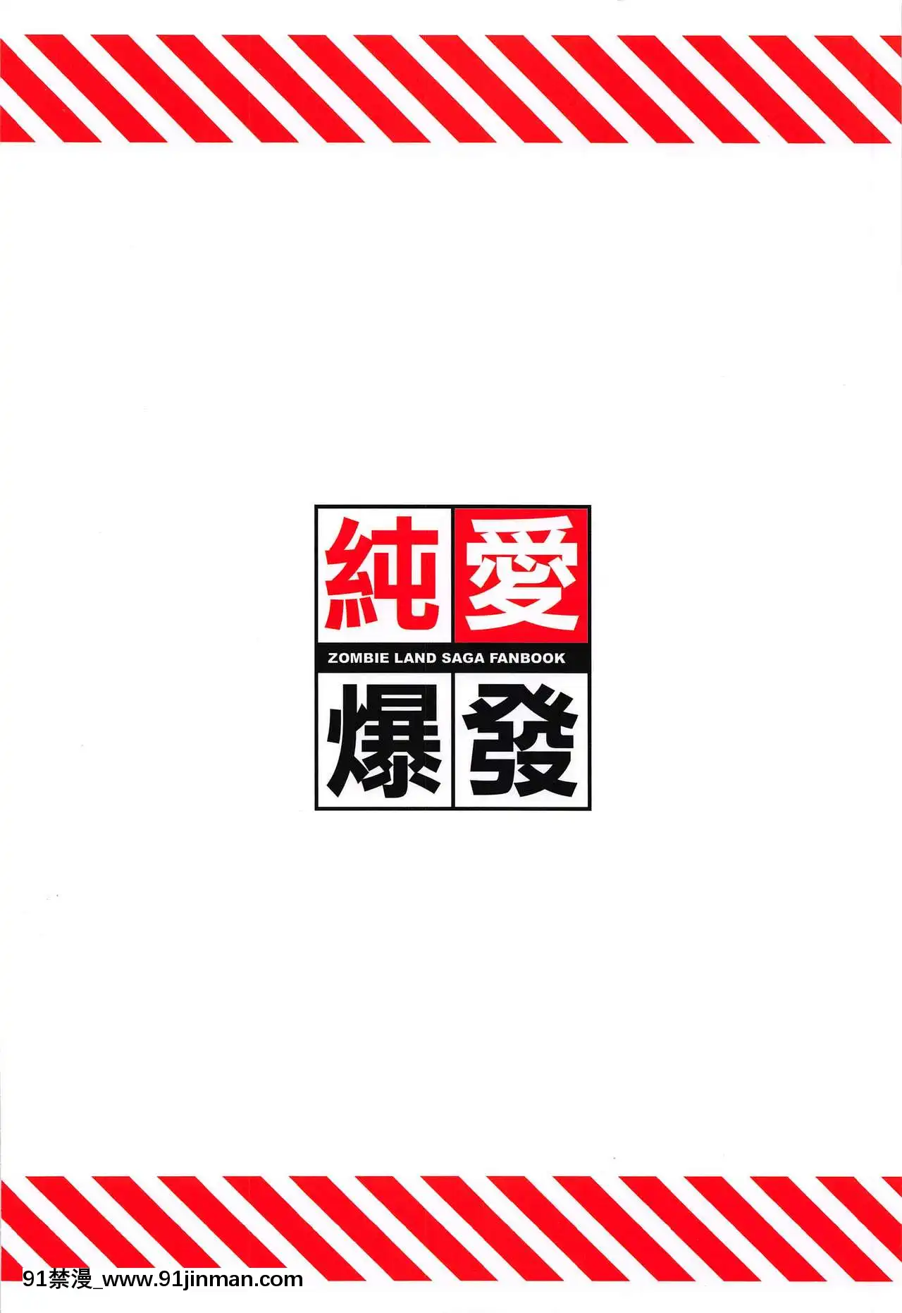 [v.v.t.m漢化組](C96)[AOKIHOSHI(全紅白子)]純愛爆発(ゾンビランドサガ)[道具 h漫]