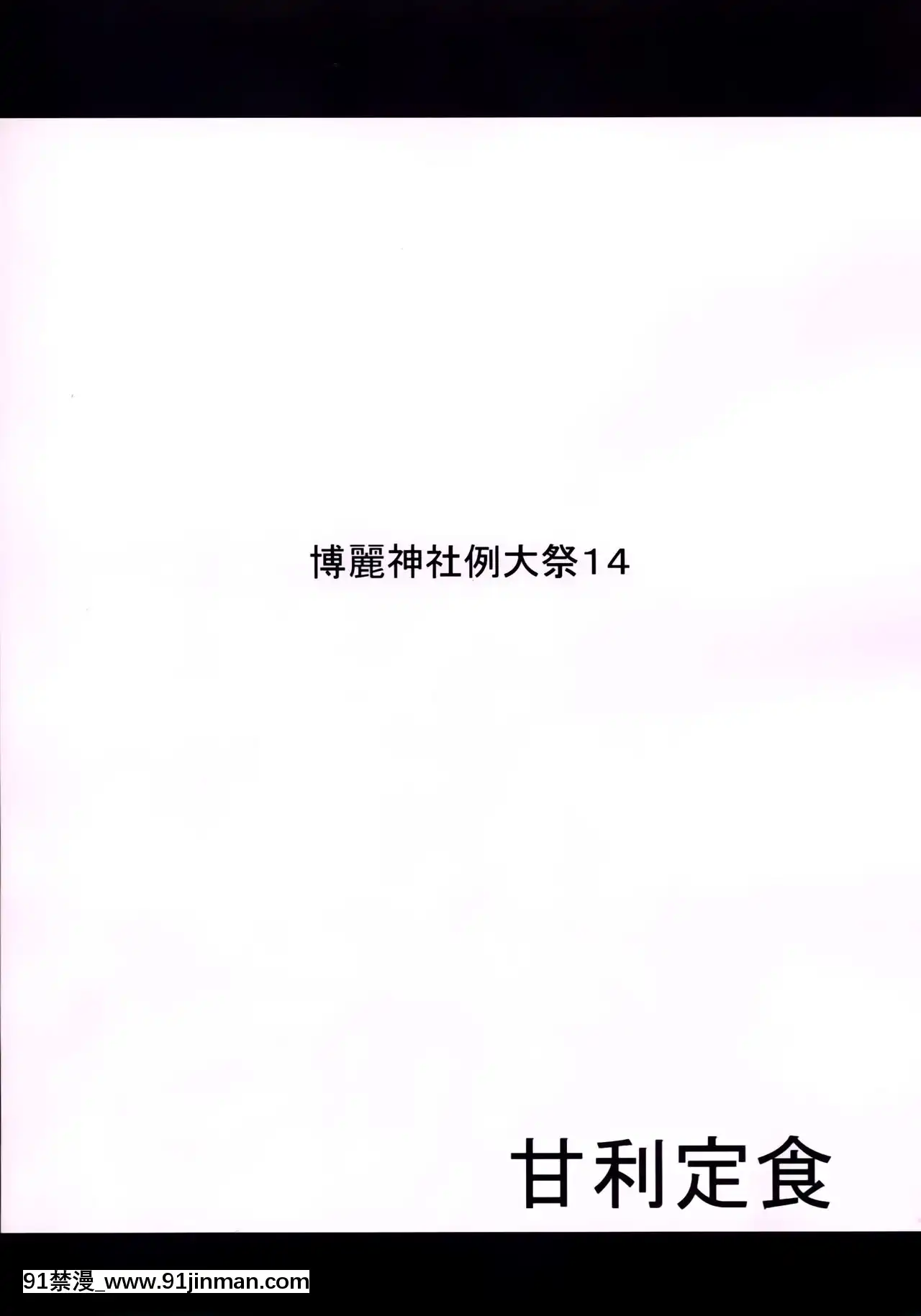 [Nhóm Kanade Tứ Xuyên] (Reitaisai 14) [Bữa ăn lập sẵn của Amari (cơm nguội)] Nhân vật được yêu thích nhất và cuốn sách tình huống được yêu thích nhất (Dự án Touhou)[truyện tranh có cốt truyện nghịch thiên]