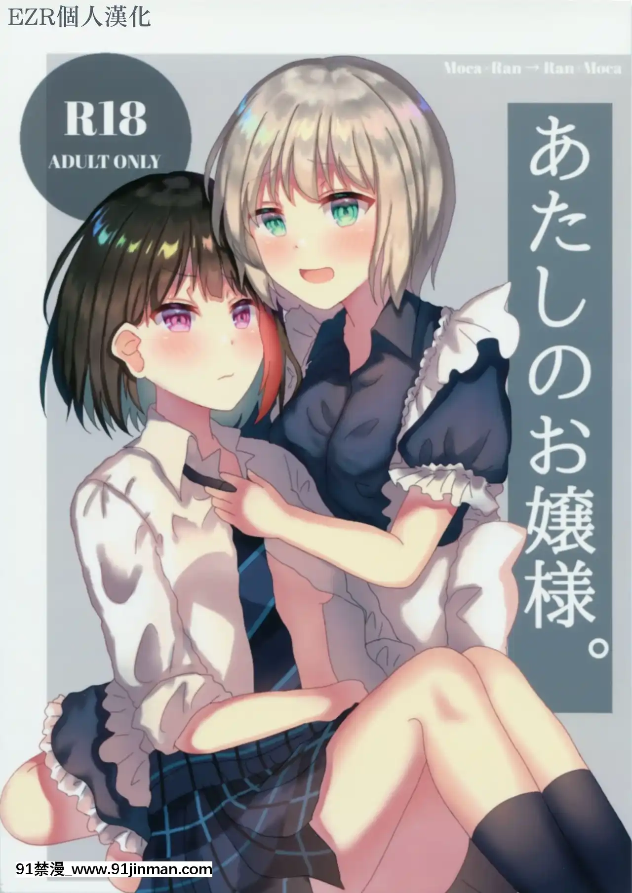 [EZR個人漢化](こみトレ35)[◆(クロダイヤ)(にゃ茶)]あたしのお嬢様。-我的大小姐。(BanGDream!)[ne pas manger après 18h]