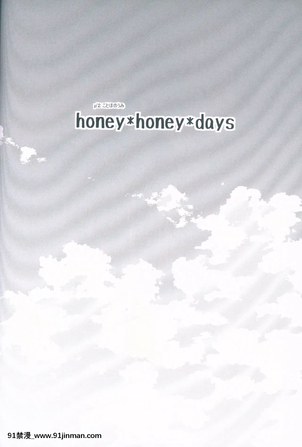 [古早個人漢化](C89)[梟の郵便屋さん(上戸ルリ)]honey-honey-days(ラブライブ!)[狼人 h漫]