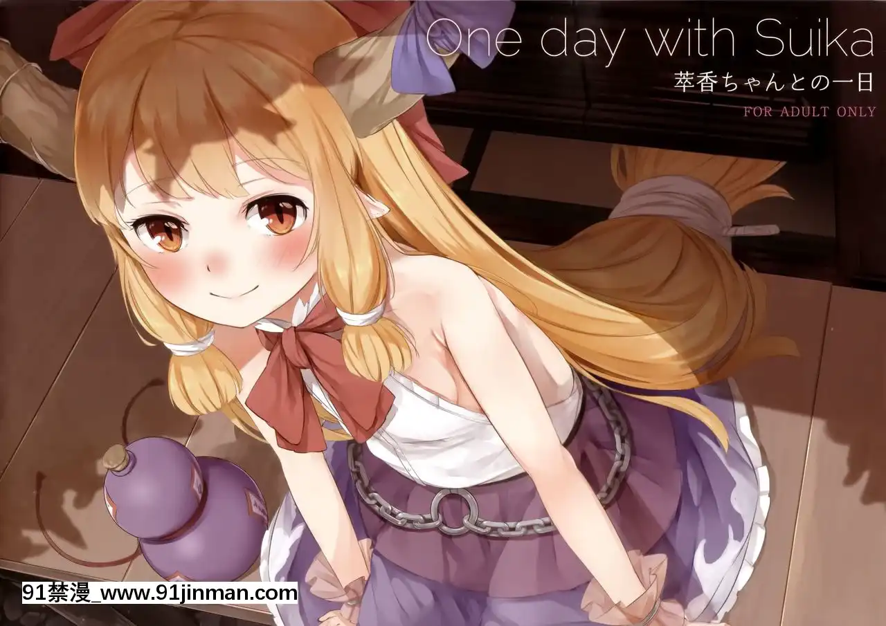 [迷途竹林漢化](C91)[cocomeroro(にしうり)]OnedaywithSuika(東方Project)[switch 18禁]
