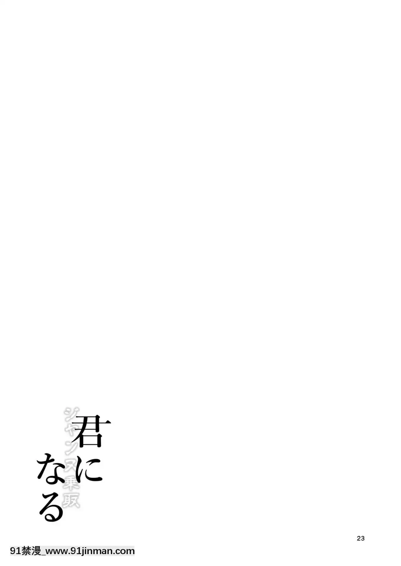 [熊崎玉子漢化組][ジンギスカンの玉葱は俺の嫁(谷口さん)]君-ジャンヌ・ダルク-になる2.0(Fate_GrandOrder)[中國翻訳][妖精尾巴 米拉珍 h漫]