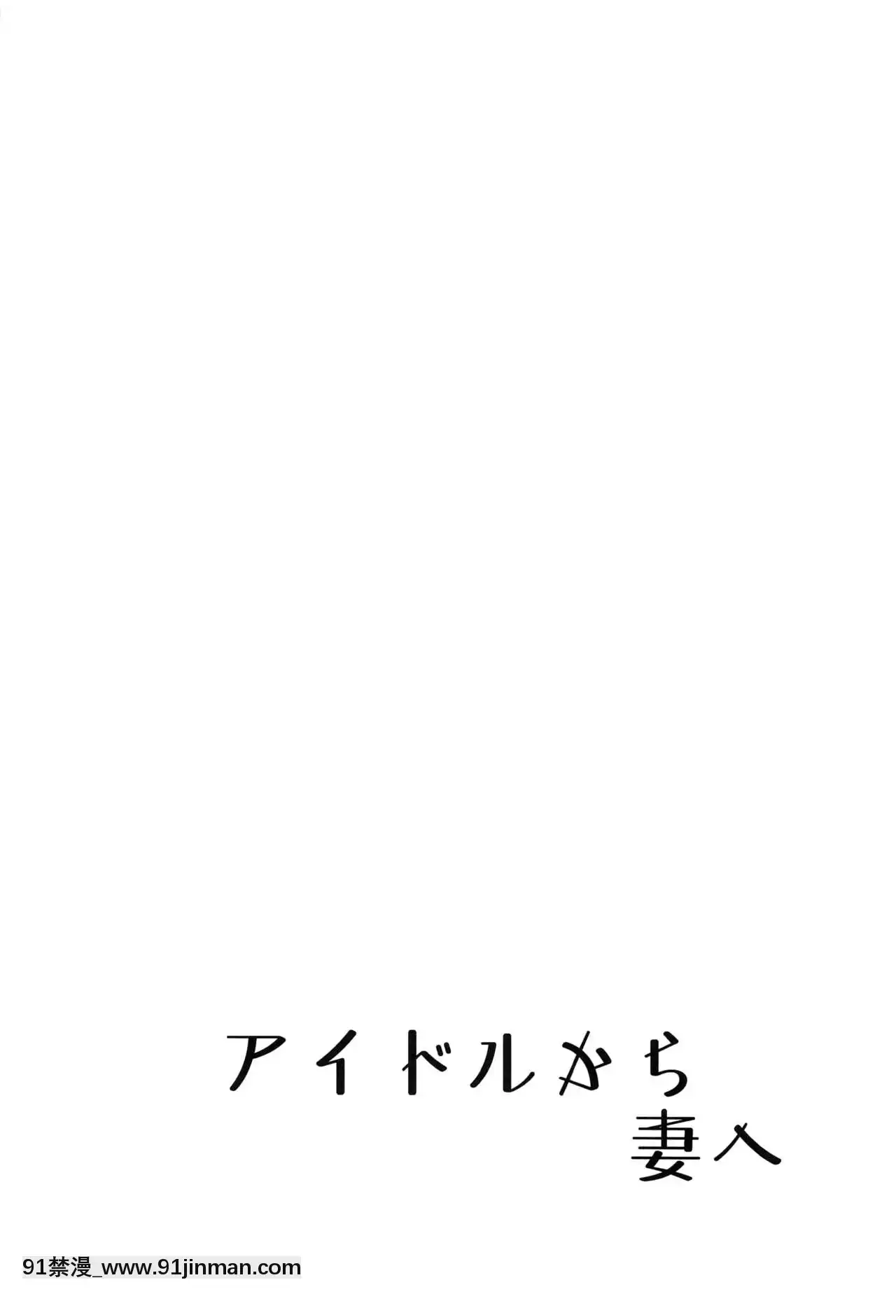 [無毒漢化組](SHINYSTAR[email-protected]03)[ねこのおでこ(貓額)]アイドルから妻へ(アイドルマスターシャイニーカラーズ)[中國翻訳][doraemon h漫]