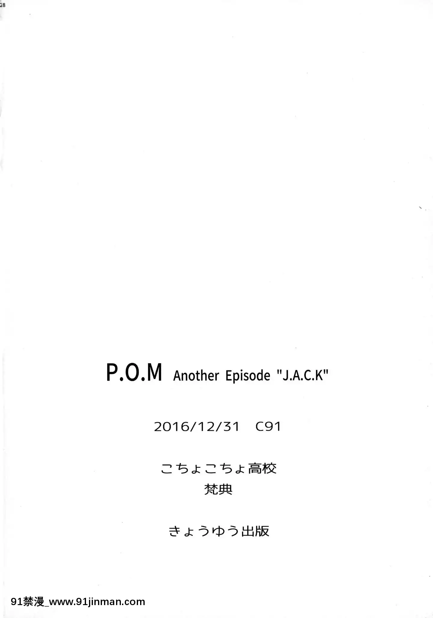 [没有汉化]（C91）[梵典]P.O.MAnotherEpisode&；J.A.C.K"（连衣裙）[高木同學 h漫]